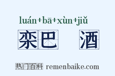 栾巴噀酒是什么意思的图片